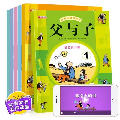 有声伴读 父与子漫画书全集彩色注音版全6册 正版小学生经典绘本漫画 3-6-10岁儿童早教读物幽默搞笑故事书