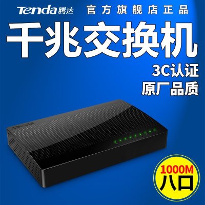 腾达(Tenda)SG108 8口千兆交换机 家用宿舍交换器 监控网络网线分线器 分流器 兼容百兆