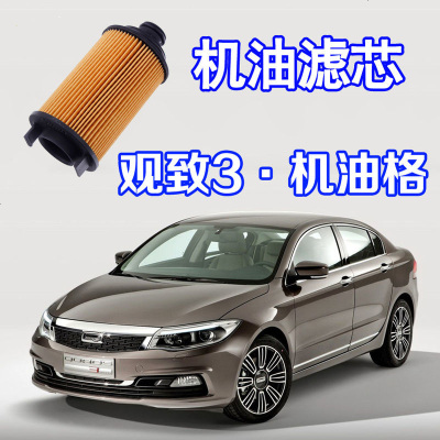 适配 观致3 汽车 都市SUV 观致5 机油滤芯格滤清器机滤1.6L 1.6T