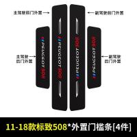 20 21新款东风标致508门槛保护条车用改装迎宾踏板汽车内饰防踩专用装饰用品