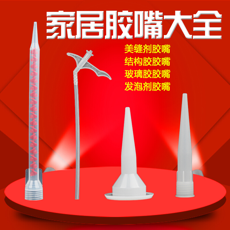 玻璃密封胶胶嘴发泡胶硅胶帽子结构胶软胶头美缝剂发泡剂管子都市诱惑