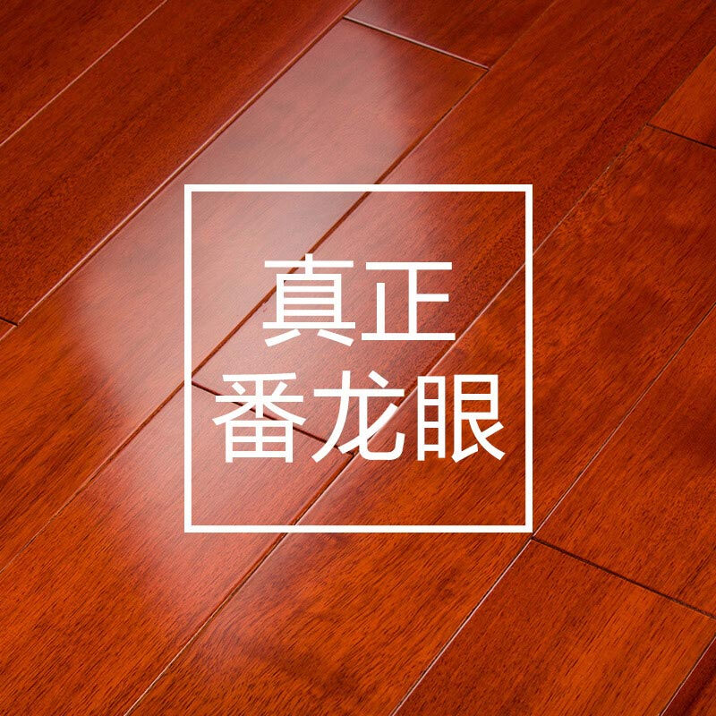 家装实木地板番龙眼地热锁扣钢琴烤漆木地板实木地板6605(910*105)1㎡ 默认尺寸 番龙眼红色8811(910*123)