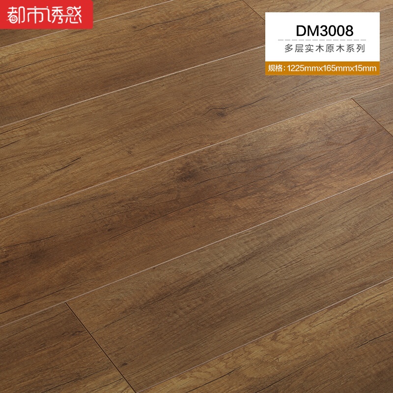 欧式原木复古防水耐磨e0环保地暖家装卧室多层实木复合木地板15mmDM30071㎡ 默认尺寸 DM3008