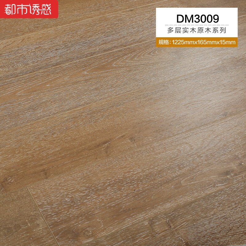 欧式原木复古防水耐磨e0环保地暖家装卧室多层实木复合木地板15mmDM30071㎡ 默认尺寸 DM3009