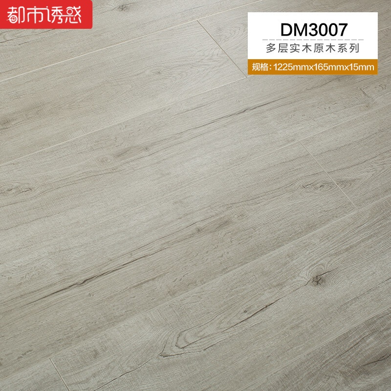 欧式原木复古防水耐磨e0环保地暖家装卧室多层实木复合木地板15mmDM30071㎡ 默认尺寸 DM3007