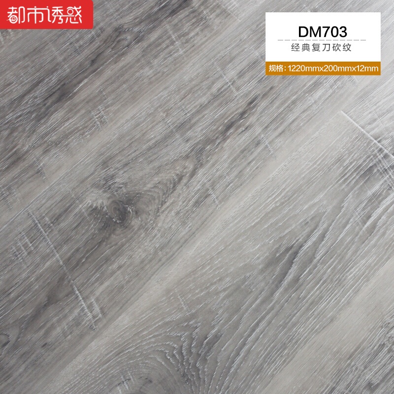 家用卧室防水家装灰色地板强化复合木地板12mm仿实木防滑高耐磨DM7031㎡ 默认尺寸 DM703