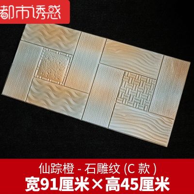 3d立体墙贴壁纸背景墙客厅装饰贴纸墙贴画卧室温馨墙纸自粘防水羚羊白-石宽91厘米×高45厘米-B款中都市诱惑 仙踪橙-石雕纹宽91厘米×高45厘米-C款