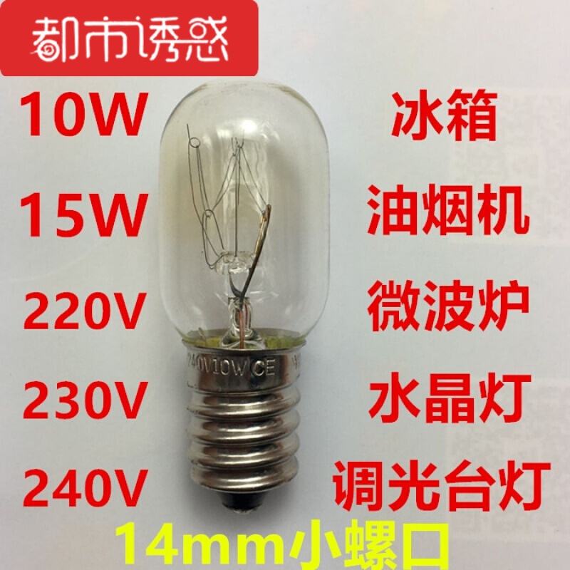 冰箱灯泡10We14小螺口15W微波炉led照明抽15W长螺口灯拍1发1怕2送1其它都市诱惑高清大图