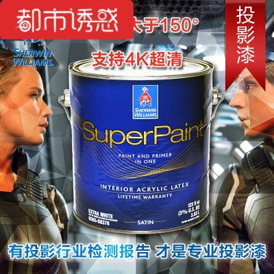 投影漆幕布漆宣伟投影墙面漆乳胶漆白色内墙环保油漆室内刷墙涂料白色【1加仑刷20平方以上选择 默认尺寸 灰色【1加仑刷20平方以上选择】