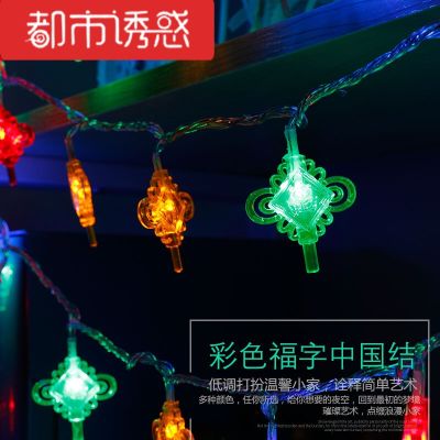 LED灯串春节传统中国风节日铜线户外防水LED福字灯笼彩灯串彩色灯笼10米100灯6都市诱惑 彩色福字中国结10米100灯 默认尺寸