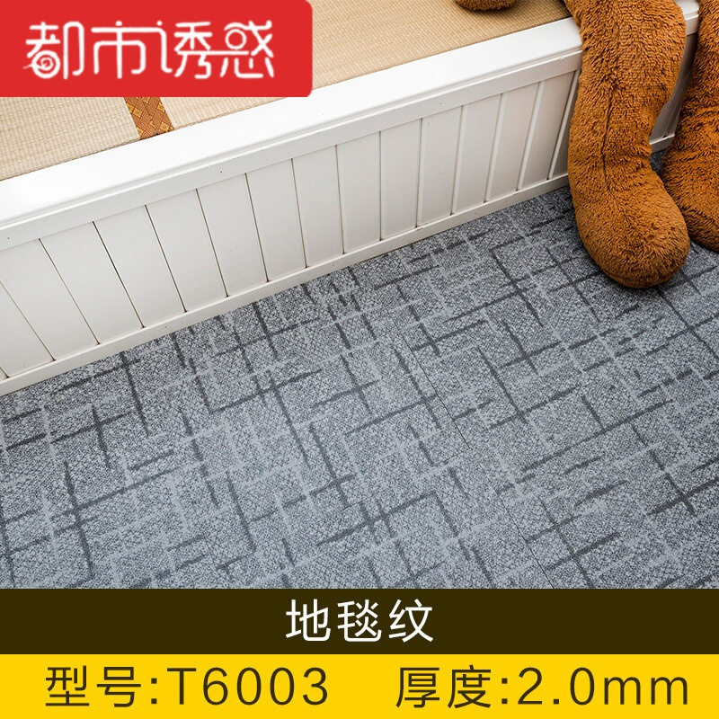 自粘PVC地板塑胶地板革石塑地板贴纸家用加厚耐磨地胶免胶水地板都市诱惑