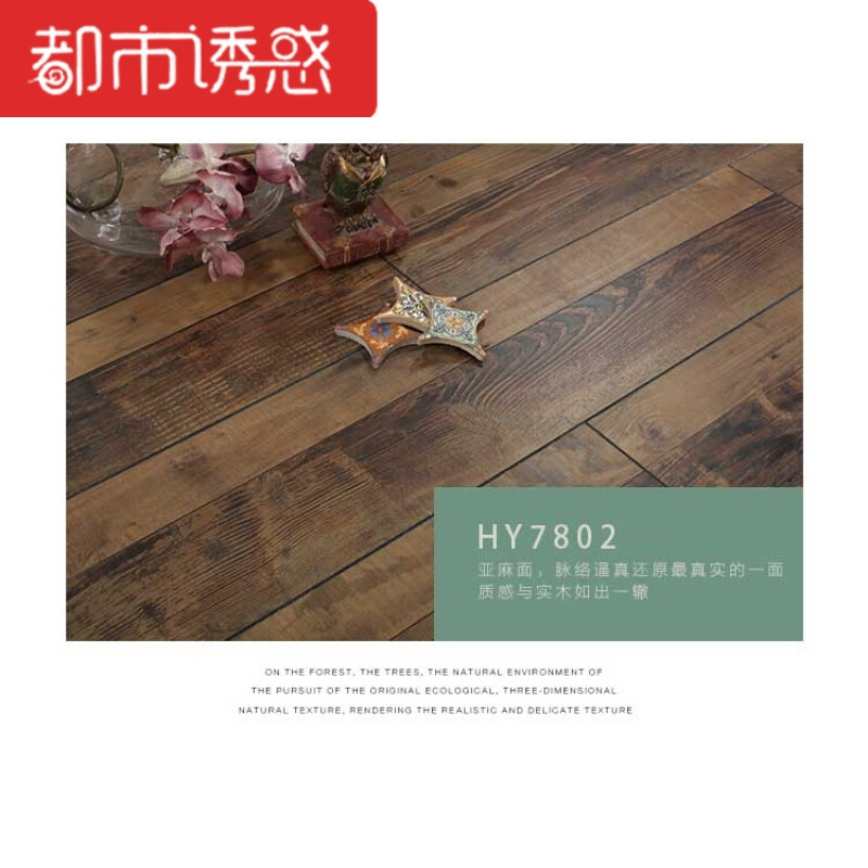 木地板8毫米个性艺术复古地板服装店墙面强化复合木地板A78011都市诱惑