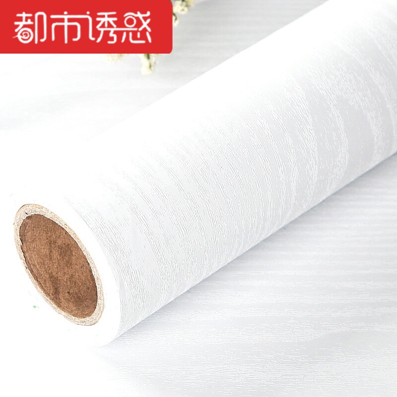 加厚自粘墙纸宿舍家具书桌椅衣柜木门防水防油白木纹厨柜翻新贴纸白