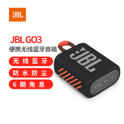 JBL GO3 音乐金砖三代 便携式蓝牙音箱 低音炮 户外音箱 迷你小音响 快速充电长续航 防水防尘设计 黑拼橙色