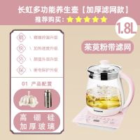 长虹 (Changhong)养生壶多功能家用全自动加厚玻璃煮茶器煮花茶壶电热烧水壶1.8L 茱萸粉 加厚滤网+蛋架