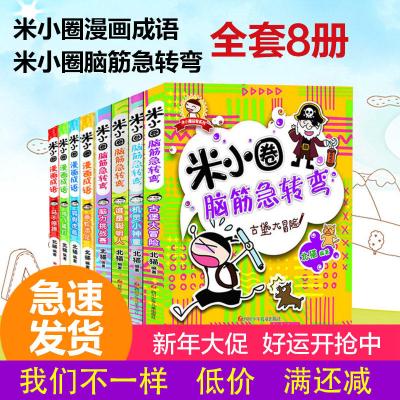 米小圈脑筋急转弯4册 全套8册 米小圈全套8册 上学记 米小圈上学记 智游戏书 儿童课外书籍 益智游戏书