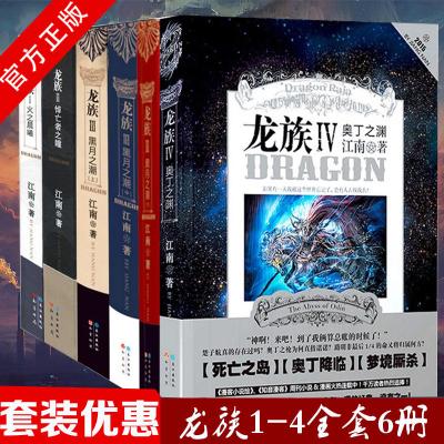 正版现货龙族小说全套6册 全集六本 龙族1+2+3上+3中+3下+4 江南龙族III青春文学奇幻小说课外书