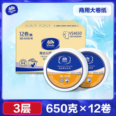 维达(Vinda)商用大盘纸大卷纸厕所卫生纸酒店纸巾3层650克12卷整箱厕纸_12卷