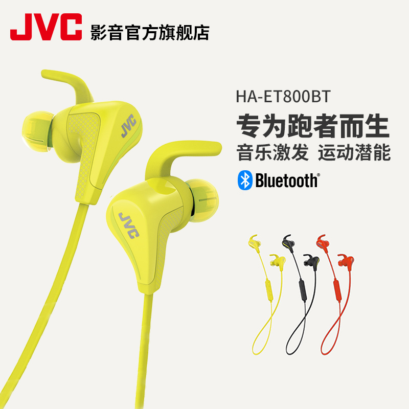 JVC/杰伟世 HA-ET800BT 无线蓝牙运动耳机挂耳式防水跑步音乐耳塞