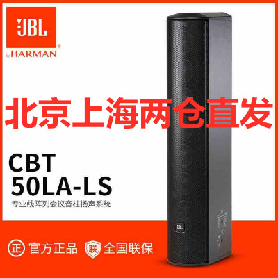 JBL CBT 50 LA-LS 线阵列音柱会议室报告厅礼堂带生命安全认证 专业礼堂线阵列会议扩声全天候音柱 黑色 白色