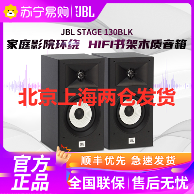 JBL STAGE 130BLK环绕音响一对 HIFI书架箱 电视家庭影院环绕箱