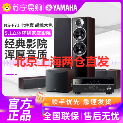 雅马哈 NS-F71+NS-SW050+RX-V385家用客厅木质落地家庭影院音响5.1音箱七件套装 胡桃木色