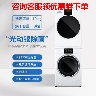 松下(Panasonic)NAEW+EH900W 热泵洗烘套装变频滚筒洗衣机10公斤光动银除菌+变频热泵干衣机9公斤