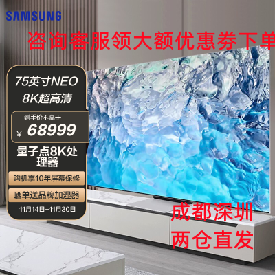 三星(SAMSUNG)75英寸 QA75QN900CJXXZ NEO 8K超高清QHDR 全面屏 人工智能 教育资源液晶