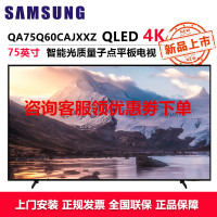 三星(SAMSUNG)QA75Q60CAJXXZ 75英寸超薄全面屏4K超高清液晶平板电视 AI智能语音 QLED量子点