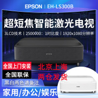 EPSON爱普生EH-LS300B/LS300W 4K超短焦激光无屏内置安卓系统无线wifi智能家庭影院高端投影机电视
