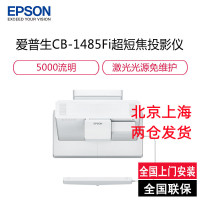 爱普生(EPSON)CB-1485Fi 商用投影机电视(5000流明1080P全高清激光超短焦互动 免费安装)