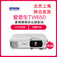爱普生(EPSON)CH-TW650 1080P无线WIFI高清投影机电视(3100流明 1920×1080分辨率