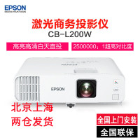 爱普生(EPSON)CB-L200W高亮激光商用投影机电视(4200流明高色彩亮度无线投屏3LCD技术)