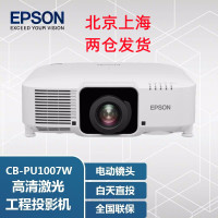 爱普生(EPSON) CB-PU1007W 激光投影机电视办公 商用 教育培训 工程投影