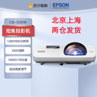 爱普生(EPSON)CB-535W 教育短焦教学会议投影商务办公家用高清投影机电视