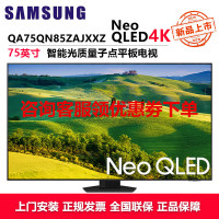 三星(SAMSUNG)QA75QN85ZAJXXZ 75英寸4K平板电视Neo QLED量子点Mini 120Hz高刷