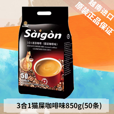 越南进口 西贡三合一速溶咖啡(猫屎咖啡味)850g大容量50支香醇咖啡 SAGOCOFFEE GF