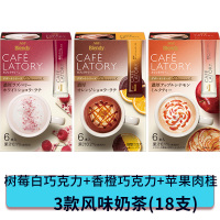 (22.11月底)日本进口AGF BlendyLatory奶茶3款18支(树莓白巧克力味+香橙巧克力味+苹果肉桂味)