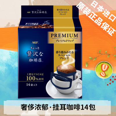 (24年6月底)日本进口AGF奢侈浓郁挂耳咖啡112g(8g*14袋) 无蔗糖浓郁黑咖啡