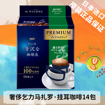 (24年4月底)日本进口AGF奢侈乞力马扎罗挂耳咖啡112g(8g*14袋) 无蔗糖浓郁黑咖啡