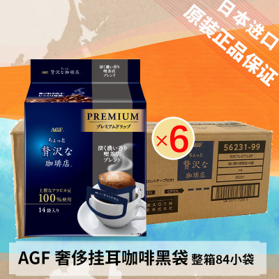 (整箱批发)日本进口AGF 奢侈系列挂耳咖啡 咖啡馆风味112g*6包(共84片)