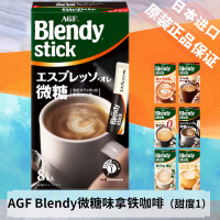 [临期清仓]日本进口AGF Blendy stick微糖微甜味拿铁咖啡8支装