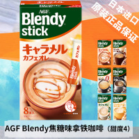 [临期特价]日本进口AGF Blendy stick焦糖味拿铁咖啡8支装