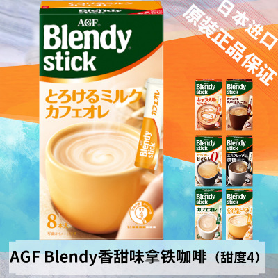 [临期特价]日本进口AGF Blendy stick香甜味拿铁咖啡8支装