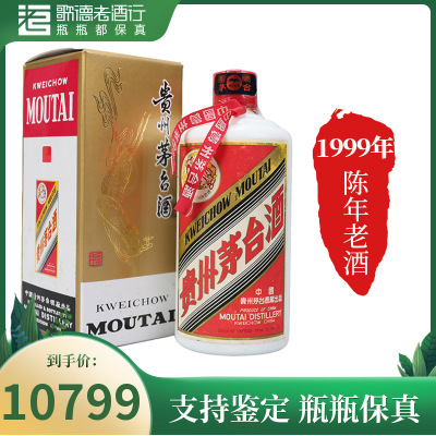 [歌德老酒行]贵州茅台 五星/飞天 白皮 1999年 53度 500ml 酱香型 白酒 陈年老酒 收藏官方正品