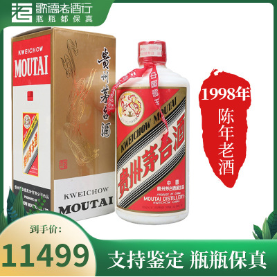 [歌德老酒行]贵州茅台 五星/飞天 白皮 1998年 53度 500ml 酱香型 白酒 陈年老酒 官方正品