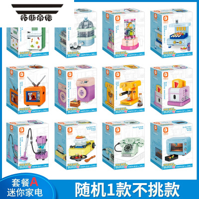 拓斯帝诺中国积木拼装益智玩具10小颗粒迷你家电视咖啡机女孩61儿童节礼物