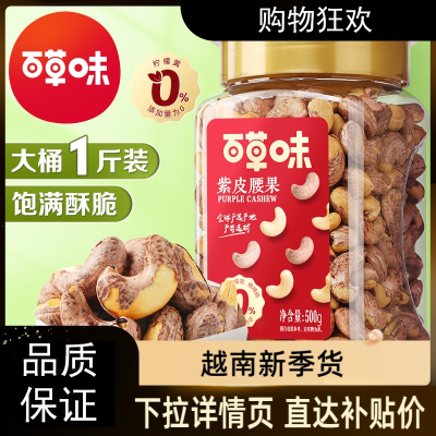 百草味(BE&CHEERY)-罐装紫皮腰果仁500g健康坚果干果零食