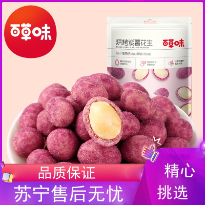 百草味(BE&CHEERY)-紫薯花生零食小吃炒货花生米休闲食品即食年货