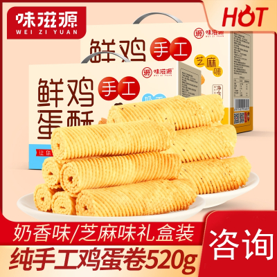 味滋源鸡蛋卷酥520g整箱礼盒零食老式手工蛋黄凤凰卷饼干休闲食品年货